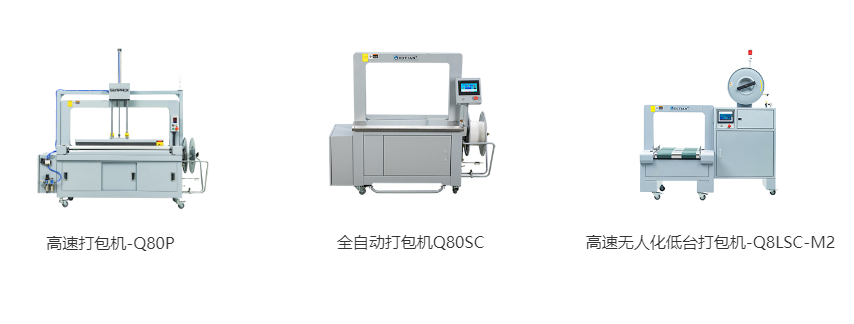 高速打包機-Q80P、全自動打包機Q80S、高速無人化低臺打包機-Q8LSC-M2