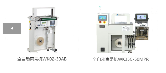 全自動束帶機WK02-30AB、全自動束帶機WK35C-50MPR